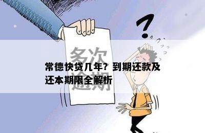 常德快贷几年？到期还款及还本期限全解析