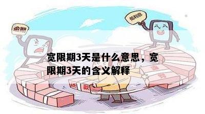 宽限期3天是什么意思，宽限期3天的含义解释