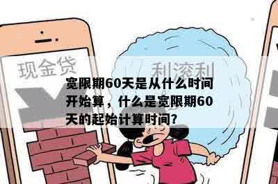 宽限期60天是从什么时间开始算，什么是宽限期60天的起始计算时间？