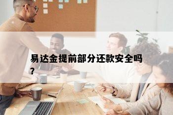 易达金提前部分还款安全吗？