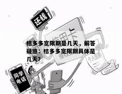 桔多多宽限期是几天，解答疑惑：桔多多宽限期具体是几天？