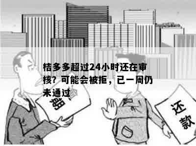 桔多多超过24小时还在审核？可能会被拒，已一周仍未通过