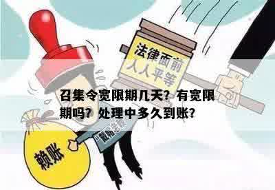 召集令宽限期几天？有宽限期吗？处理中多久到账？