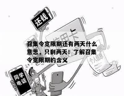 召集令宽限期还有两天什么意思，只剩两天！了解召集令宽限期的含义