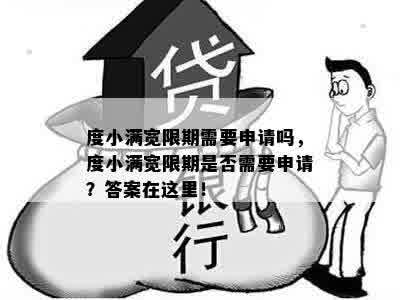 度小满宽限期需要申请吗，度小满宽限期是否需要申请？答案在这里！