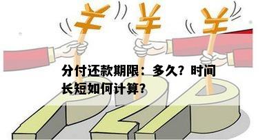 分付还款期限：多久？时间长短如何计算？