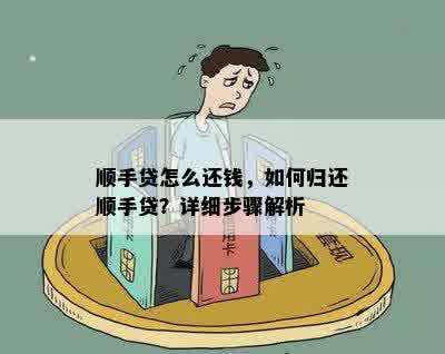 顺手贷怎么还钱，如何归还顺手贷？详细步骤解析