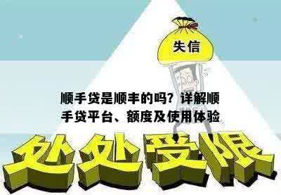 顺手贷是顺丰的吗？详解顺手贷平台、额度及使用体验