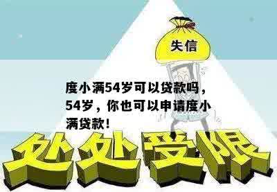 度小满54岁可以贷款吗，54岁，你也可以申请度小满贷款！