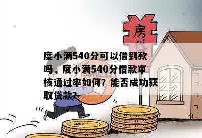 度小满540分可以借到款吗，度小满540分借款审核通过率如何？能否成功获取贷款？