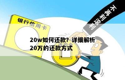 20w如何还款？详细解析20万的还款方式