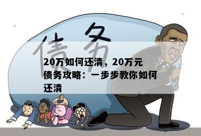 20万如何还清，20万元债务攻略：一步步教你如何还清