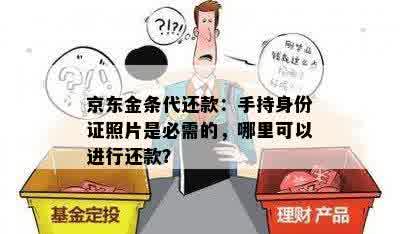 京东金条代还款：手持身份证照片是必需的，哪里可以进行还款？