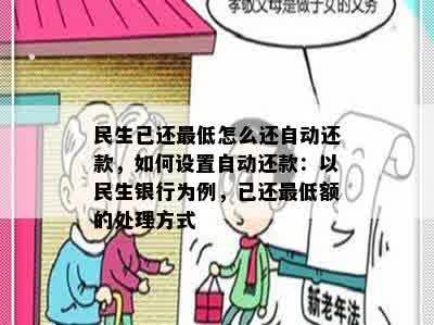 民生已还更低怎么还自动还款，如何设置自动还款：以民生银行为例，已还更低额的处理方式