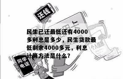 民生已还更低还有4000多利息是多少，民生贷款更低剩余4000多元，利息计算方法是什么？