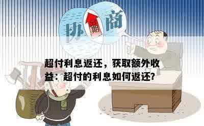 超付利息返还，获取额外收益：超付的利息如何返还？