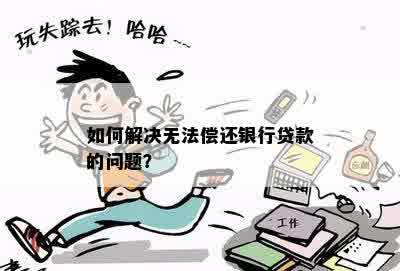 如何解决无法偿还银行贷款的问题？