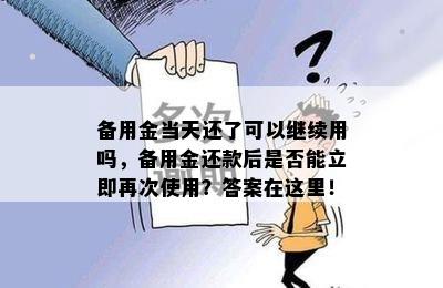 备用金当天还了可以继续用吗，备用金还款后是否能立即再次使用？答案在这里！