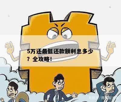 5万还更低还款额利息多少？全攻略！