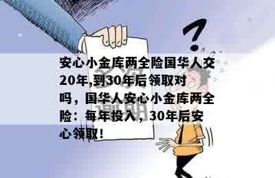 安心小金库两全险国华人交20年,到30年后领取对吗，国华人安心小金库两全险：每年投入，30年后安心领取！