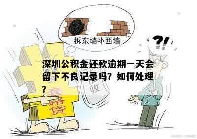 深圳公积金还款逾期一天会留下不良记录吗？如何处理？