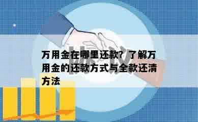 万用金在哪里还款？了解万用金的还款方式与全款还清方法