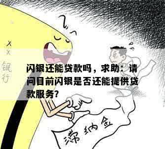 闪银还能贷款吗，求助：请问目前闪银是否还能提供贷款服务？