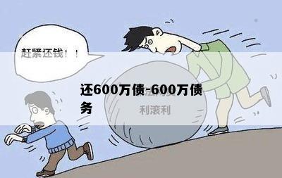 还600万债-600万债务