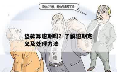 垫款算逾期吗？了解逾期定义及处理方法