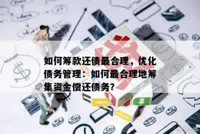 如何筹款还债最合理，优化债务管理：如何最合理地筹集资金偿还债务？