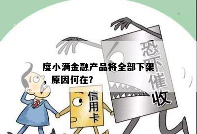 度小满金融产品将全部下架，原因何在？