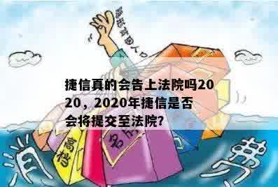 捷信真的会告上法院吗2020，2020年捷信是否会将提交至法院？