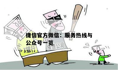 捷信官方微信：服务热线与公众号一览