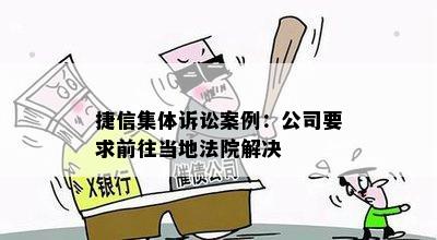 捷信集体诉讼案例：公司要求前往当地法院解决