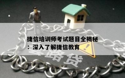 捷信培训师考试题目全揭秘：深入了解捷信教育