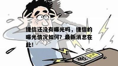 捷信还没有曝光吗，捷信的曝光情况如何？最新消息在此！