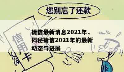 捷信最新消息2021年，揭秘捷信2021年的最新动态与进展