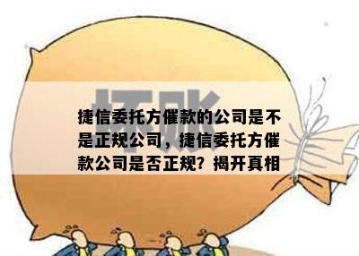 捷信委托方催款的公司是不是正规公司，捷信委托方催款公司是否正规？揭开真相