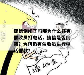 捷信倒闭了吗那为什么还有催收员打电话，捷信是否倒闭？为何仍有催收员进行电话催款？