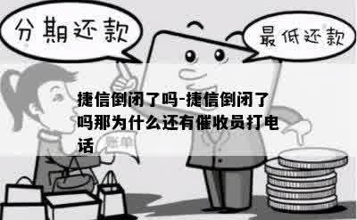 捷信倒闭了吗-捷信倒闭了吗那为什么还有催收员打电话