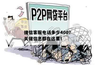 捷信客服电话多少400？关键信息都在这里！