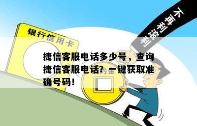 捷信客服电话多少号，查询捷信客服电话？一键获取准确号码！