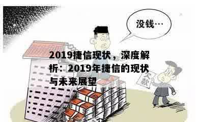 2019捷信现状，深度解析：2019年捷信的现状与未来展望