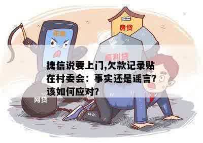 捷信说要上门,欠款记录贴在村委会：事实还是谣言？该如何应对？