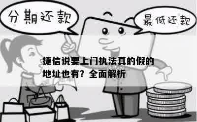 捷信说要上门执法真的假的地址也有？全面解析