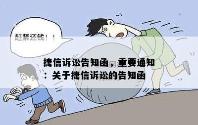 捷信诉讼告知函，重要通知：关于捷信诉讼的告知函