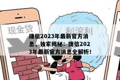 捷信2023年最新官方消息，独家揭秘：捷信2023年最新官方消息全解析！