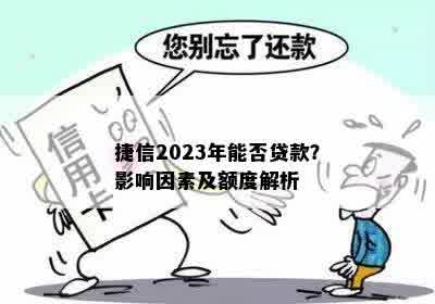 捷信2023年能否贷款？影响因素及额度解析