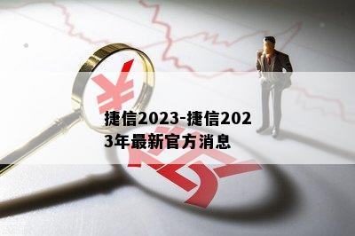 捷信2023-捷信2023年最新官方消息