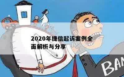 2020年捷信起诉案例全面解析与分享